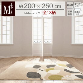 M+home ラグ 約200×250cm『フランクリン パームツリー ブロンクス ホーセンス エンパイア トライアングル ほか』[ ラグ カーペット 厚手 北欧 モダン ブルックリン エムプラスホーム 日本製 ］【北欧】