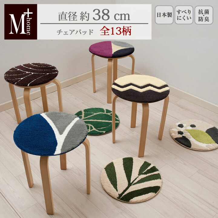楽天市場 M Home チェアパッド 丸 直径38cm 座布団 椅子用 丸型 円形 椅子用座布団 チェア パッド 北欧 洗える チェアマット おしゃれ 丸椅子 クッション 椅子 チェアクッション モダン ブルックリン かわいい ナチュラル 北欧風 幾何学 エムプラスホーム 日本製 北欧