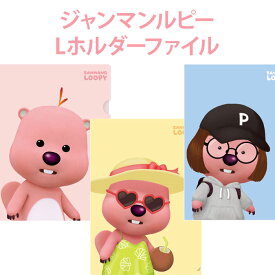 【Lホルダー】ジャンマンルピー ZANMANG LOOPY ファイル ピンク イエロー ブルー 正規品 韓国 大人気 アニメ ポロロ ポンポンポロロ キャラクター おもちゃ 知育玩具 プレゼント 誕生日 クリスマス 子供 キッズ 女の子 男の子 小学生 幼稚園生 保育園生