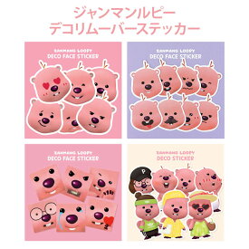【デコリムーバーステッカー】ジャンマンルピー ZANMANG LOOPY ステッカー スティッカー シール 正規品 韓国 大人気 アニメ ポロロ ポンポンポロロ キャラクター おもちゃ 知育玩具 プレゼント 誕生日 クリスマス 子供 キッズ 女の子 男の子 小学生 幼稚園生 保育園生