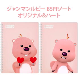 【B5ノート】ジャンマンルピー ZANMANG LOOPY B5 ノート 8mm オリジナル 80枚 ハート 65枚 正規品 韓国 大人気 アニメ ポロロ ポンポンポロロ キャラクター おもちゃ 知育玩具 プレゼント 誕生日 クリスマス 子供 キッズ 女の子 男の子 小学生 幼稚園生 保育園生