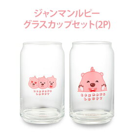【グラスカップセット】ジャンマンルピー ZANMANG LOOPY グラス カップ コップ 2個セット 330ml かわいい おしゃれ ガラス食器 食器 お酒 お茶 正規品 韓国 大人気 アニメ ポロロ ポンポンポロロ キャラクター プレゼント 贈り物 誕生日 クリスマス