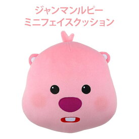 【ミニフェイスクッション】ジャンマンルピー ZANMANG LOOPY クッション 25cm ミニサイズ かわいい 腰 背中 正規品 韓国 大人気 アニメ ポロロ ポンポンポロロ キャラクター 座布団 オフィス 在宅ワーク プレゼント 誕生日 クリスマス 1人暮らし 背もたれ 腰まくら 新生活