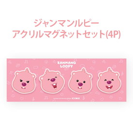【マグネットセット】ジャンマンルピー ZANMANG LOOPY 正規品 韓国 大人気 アニメ ポロロ ポンポンポロロ キャラクター マグネット 4個セット 磁石 冷蔵庫 玄関 ホワイトボード キッチン プレゼント 贈り物 誕生日 クリスマス かわいい おすすめ 雑貨