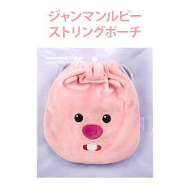 【ストリングポーチ】ジャンマンルピー ZANMANG LOOPY ストリング ポーチ 小物入れ 巾着 巾着袋 正規品 韓国 大人気 アニメ ポロロ ポンポンポロロ キャラクター おもちゃ 知育玩具 プレゼント 誕生日 クリスマス 子供 キッズ 女の子 男の子 小学生 幼稚園生 保育園生