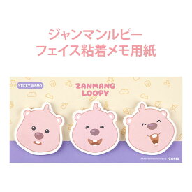 【フェイスメモ用紙】ジャンマンルピー ZANMANG LOOPY メモ 用紙 ポストイット 粘着 正規品 韓国 大人気 アニメ ポロロ ポンポンポロロ キャラクター 事務 手紙 レター 事務用品 文具 オフィス プレゼント 誕生日 クリスマス 子供 キッズ 女の子 男の子 学生 大学 学習