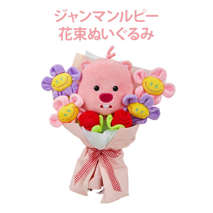 楽天市場】【花束ぬいぐるみ】ジャンマンルピー ZANMANG LOOPY 花束 