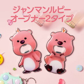 【オープナー】ジャンマンルピー ZANMANG LOOPY 正規品 韓国 大人気 アニメ ポロロ ポンポンポロロ キャラクター オープナー 栓抜き 蓋開け ふた開け ボトルオープナー 缶 缶開け おしゃれ かわいい ビール キッチン用品 合金 雑貨 プレゼント 贈り物