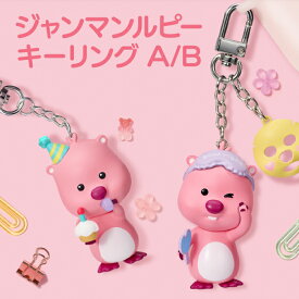 【フィギュアキーリング】ジャンマンルピー ZANMANG LOOPY キーリング ストラップ キーホルダー 正規品 韓国 大人気 アニメ ポロロ ポンポンポロロ キャラクター プレゼント 誕生日 クリスマス かわいい ポイント ペア お揃い 学生 会社員 カップル おすすめ