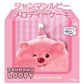 【メロディーケーキ】ジャンマンルピー ZANMANG LOOPY ぬいぐるみ かわいい 正規品 韓国 大人気 アニメ ポロロ ポンポンポロロ キャラクター プレゼント 誕生日 クリスマス おもちゃ 知育玩具 カラフル 花 フラワー ウィンドウボックス 贈り物 出産祝い 妊娠祝い