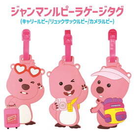 【ラゲージタグ】ジャンマンルピー ZANMANG LOOPY キーリング ストラップ キーホルダー 正規品 韓国 大人気 アニメ ポロロ ポンポンポロロ キャラクター おもちゃ 知育玩具 プレゼント 誕生日 クリスマス 子供 キッズ 女の子 男の子 小学生 幼稚園生