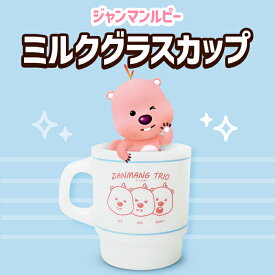 【ミルクグラスカップ】ジャンマンルピー ZANMANG LOOPY カップ コップ 250ml かわいい おしゃれ 食器 ココア お茶 ミルク コーヒー 飲み物 正規品 韓国 大人気 アニメ ポロロ ポンポンポロロ キャラクター プレゼント 贈り物 誕生日 クリスマス