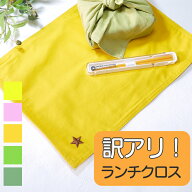 【訳アリ・アウトレット品】給食クロス ランチクロス ランチョンマット 無地 ワンポイント シンプル 可愛…