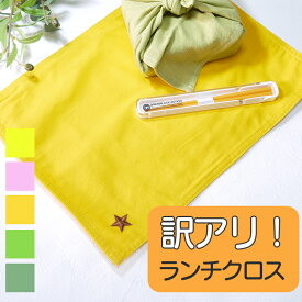 アフターSALEクーポン対象【訳アリ・アウトレット品】給食クロス ランチクロス ランチョンマット 無地 ワンポイント シンプル 可愛い オシャレ 女の子 男の子 小学校 幼稚園 保育園 コットン素材 大人もOK 長方形 30×40cm