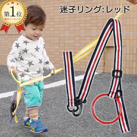 【全品クーポン対象】【1年保証】子ども用ハーネス ハーネス 送料無料 子供用 お散歩グッズ 迷子ひも 迷子紐 ベルト 幼児 迷子防止紐 迷子防止 腕 子連れお出かけ ハーネス 子ども ベビー 子供用ハーネス シンプル カラー おでかけ 迷子 ひも リストバンド 買い物 散歩 旅行