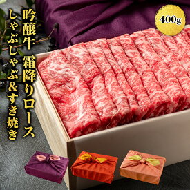 お中元＜ポストカード選択可＞ プレゼント ギフト 送料無料【熨斗対応可】吟醸牛 霜降りロース 【400g】 肉ギフト 内祝い 誕生日祝い すき焼き しゃぶしゃぶ用 贈答用 肉 霜降り 柔らかい牛肉 風呂敷付き