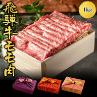 母の日 飛騨牛 もも肉 1kg A4・A5等級｜すき焼き・しゃぶしゃぶ用 国産黒毛和牛 冷凍 牛肉 ギフト 風呂敷…