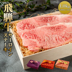 <ポストカード選択可> プレゼント ギフト 送料無料 飛騨牛 ステーキ A4A5等級【1kg(200g×5枚)】国産 和牛 サーロイン 柔らかな肉質 黒毛和牛 冷凍便 風呂敷 牛肉 お肉 牛 肉ギフト お歳暮 御歳