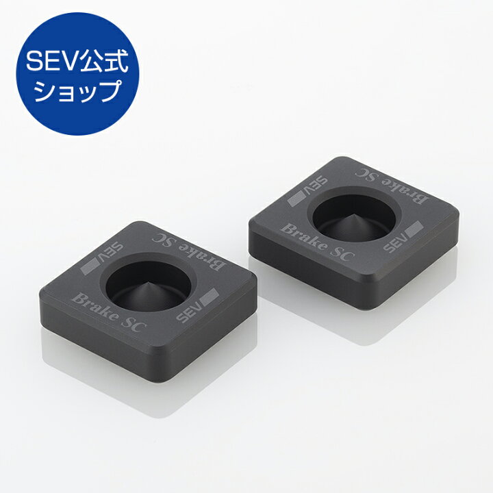 楽天市場】【自動車用】SEVブレーキSC 初回限定2個セット : SEV公式 