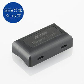 【自動車用】SEV パワーリンク