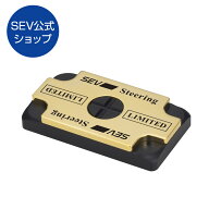 【自動車用】SEV ステアリング リミテッド