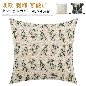 花柄 ドット クッション カバー クッションカバー 白 ホワイト ベージュ フラワー もこもこ 大きい 大きめ 45cm×45cm 北欧 ソファ 背当て おしゃれ 可愛い デザイン 洗える 四角 正方形 ピロー