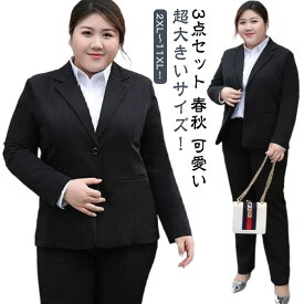 2XL～11XL！超大きいサイズ ビジネススーツ レディース 洗える パンツスーツ きれいめ 就活 3点セット ジャケット パンツ 白シャツ 通勤 ビジネス リクルート スーツ 黒 女性用 スーツセット 春秋 可愛い 面接 オフィス OL スーツ フォーマル ママスーツ 入学式 卒業式