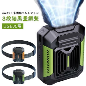 1台4役 4Way 強力 ベルトファン 腰掛け扇風機 USB充電式 腰掛けファン 4000mAh大容量 3段階風量 携帯扇風機 LEDライト LED懐中電灯 ハンズフリーファン 落下防止 強力 多機能 首掛け ミニ扇風機 小型ファン ミニファン 涼しい アウトドア 作業用 暑さ対策 熱中症対策