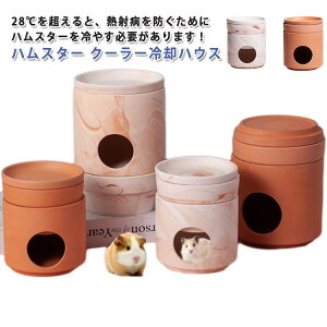 ハムスター クーラー冷却ハウス 陶器 ハムスター クーラー ハムスター 小屋 夏 暑さ対策 ひんやりハウス ひんやりプレート 熱中症対策 冷却 涼感 保冷 小動物 ハムスター 家 天然素材 クーラ