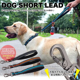 犬 ショートリード 外れ防止特殊ナスカン ペット ドッグ リーシュ 反射テープ 中型犬 大型犬 h0405