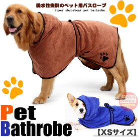 XS S サイズ 犬 猫 バスローブ 速乾 マイクロファイバー バスタオル お風呂タオル タオル 吸水 小型犬 中型犬 h0440