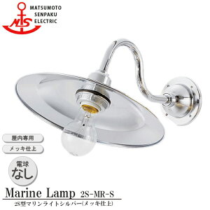 ���{�D�� 2S�^�}�������C�g�V���o�[ 2S-MR-S �Ɩ� �^�J�� �}���������v �iMALINE LAMP�j ���r���O ���C�g �Ǖt�Ɩ� �����Ɩ� �X�܏Ɩ� �D���Ɩ� �J�t�F �_�C�j���O ������p