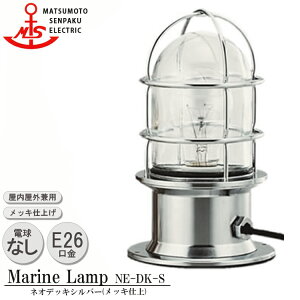 松本船舶 ネオデッキシルバー NE-DK-S 照明 真鍮製 マリンランプ (MALINE LAMP) アウトドア ライト 置型照明 エクステリア照明 ポーチライト 屋内照明 店舗照明 船舶照明 屋外屋内兼用