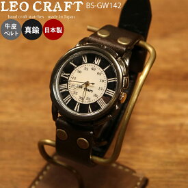 【レビューでプレゼント】ハンドメイド 手作り腕時計 BS-GW142 LEO CRAFT 職人手作り メッセージ無料 刻印 ベルト選択可能 クリスマス プレゼント 牛革ベルト 真鍮 日本製　BASICシリーズ