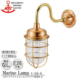 【レビューでプレゼント】松本船舶 1号アクアライトゴールド 1-AQ-G 照明 真鍮製 マリンランプ MALINE LAMP アウトドア ライト 壁付照明 エクステリア照明 ポーチライト 玄関 外灯 庭 ガーデン 屋外屋内兼用