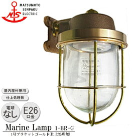 【レビューでプレゼント】松本船舶 1号ブラケットゴールド 1-BR-G 照明 真鍮製 マリンランプ （MALINE LAMP） アウトドア ライト 壁付照明 エクステリア照明 ポーチライト 玄関 外灯 庭 ガーデン 屋外屋内兼用