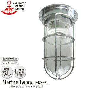 【レビューでプレゼント】松本船舶 1号デッキシルバー 1-DK-S 照明 真鍮製 マリンランプ (MALINE LAMP) アウトドア ライト 壁付照明 エクステリア照明 ポーチライト 玄関 外灯 庭 ガーデン 店舗