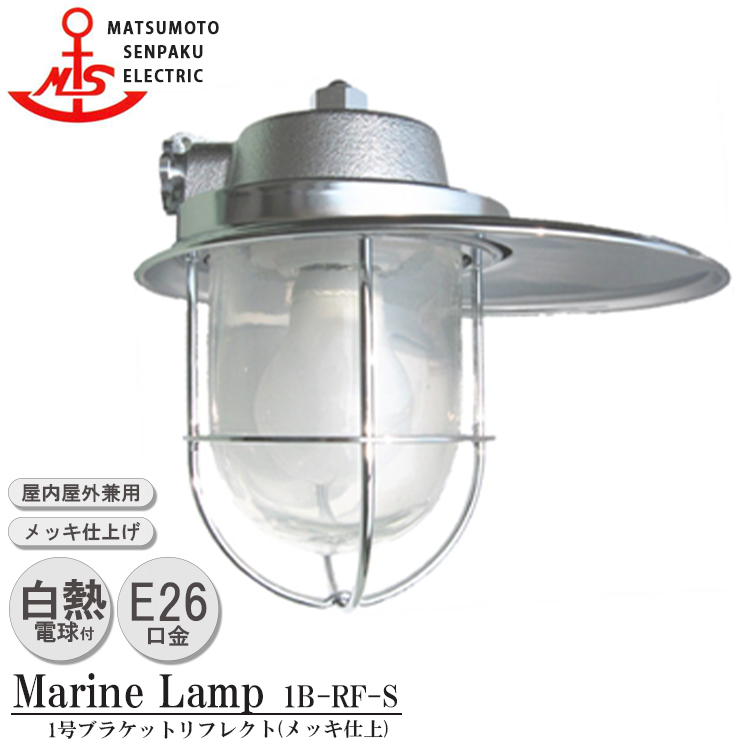 【新作入荷!!】  R1S-MR-S 松本船舶 [LED電球色] ブラケット シルバー 1S型マリンライト マリンランプ 壁掛け照明・ブラケットライト
