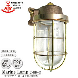 【レビューでプレゼント】松本船舶 2号ブラケットゴールド 2-BR-G 照明 真鍮製 マリンランプ MALINE LAMP アウトドア ライト 壁付照明 エクステリア照明 ポーチライト 玄関 外灯 庭 ガーデン あす楽 屋外屋内兼用