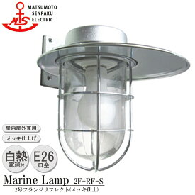 【レビューでプレゼント】松本船舶 2号フランジリフレクト 2F-RF-S 照明 真鍮製 マリンランプ （MALINE LAMP） アウトドア ライト 壁付照明 エクステリア照明 ポーチライト 玄関 外灯 庭 ガーデン 屋外屋内兼用