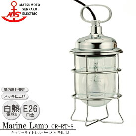 【レビューでプレゼント】松本船舶 キャリーライトシルバー CR-RT-S 照明 真鍮製 マリンランプ （MALINE LAMP） アウトドア ライト 置型照明 エクステリア照明 ポーチライト 屋内照明 店舗照明 屋外屋内兼用