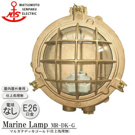 【レビューでプレゼント】松本船舶 マルガタデッキゴールド MR-DK-G 照明 真鍮製 マリンランプ （MALINE LAMP） アウトドア ライト 壁付照明 エクステリア照明 ポーチライト 玄関 外灯 庭 ガーデン 屋外屋内兼用