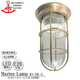 【レビューでプレゼント】松本船舶 R1号デッキゴールド R1-DK-G LED 照明 真鍮製 マリンランプ （MALINE LAMP） アウトドア ライト 天井照明 エクステリア照明 ポーチライト 玄関 外灯 庭 屋外屋内兼用