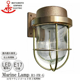 【レビューでプレゼント】松本船舶 R1号フランジゴールド R1-FR-G LED 照明 真鍮製 マリンランプ （MALINE LAMP） アウトドア ライト 壁付照明 エクステリア照明 ポーチライト 玄関 外灯 庭 屋外屋内兼用