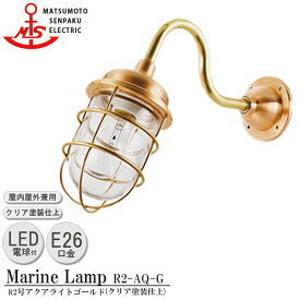 【レビューでプレゼント】松本船舶 R2号アクアライトゴールド R2-AQ-G LED 照明 真鍮製 マリンランプ （MALINE LAMP） アウトドア ライト 壁付照明 エクステリア照明 ポーチライト 玄関 外灯 屋外屋内兼用