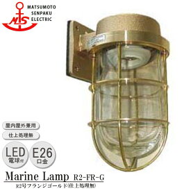 【レビューでプレゼント】松本船舶 R2号フランジゴールド R2-FR-G LED 照明 真鍮製 マリンランプ （MALINE LAMP） アウトドア ライト 壁付照明 エクステリア照明 ポーチライト 玄関 外灯 庭 屋外屋内兼用