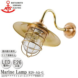 【レビューでプレゼント】松本船舶 R2S号アクアライトゴールド R2S-AQ-G LED 照明 真鍮製 マリンランプ （MALINE LAMP） アウトドア ライト 壁付照明 エクステリア照明 ポーチライト 玄関 外灯 屋外屋内兼用