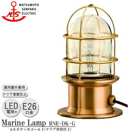 【レビューでプレゼント】松本船舶 Rネオデッキゴールド RNE-DK-G LED 照明 真鍮製 マリンランプ （MALINE LAMP） アウトドア ライト 置型照明 エクステリア照明 ポーチライト 屋内照明 店舗 屋外屋内兼用