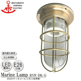 【レビューでプレゼント】松本船舶 RNewデッキゴールド RNW-DK-G LED 照明 真鍮製 マリンランプ （MALINE LAMP） アウトドア ライト 天井照明 エクステリア照明 ポーチライト 玄関 外灯 屋外屋内兼用