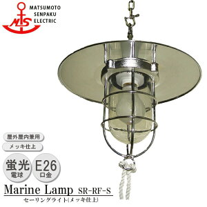 【レビューでプレゼント】松本船舶 セーリングライト SR-RF-S 照明 真鍮製 マリンランプ (MALINE LAMP) アウトドア ライト 天井照明 エクステリア照明 ポーチライト 屋内照明 店舗照明 船舶照